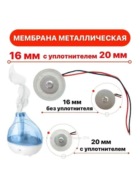 Мембрана для увлажнителя воздуха металлическая 16 мм. с уплотнительным кольцом 20 мм.