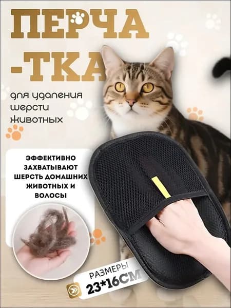 Щётка-варежка для удаления шерсти и волос домашних