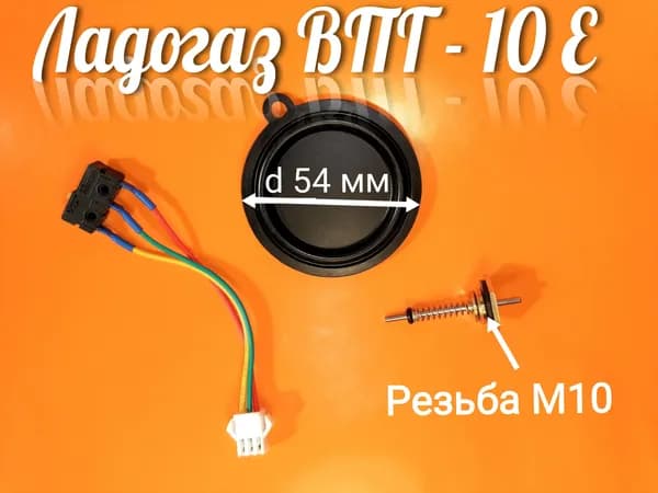 ремкомплект для газовой колонки Ладогаз ВПГ 10Е