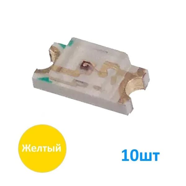 LED 1206 Y 10шт, Желтый светодиод 1206, SMD, 1.8-2.6В, 20мА, размеры 3.2х1.6х1.1мм