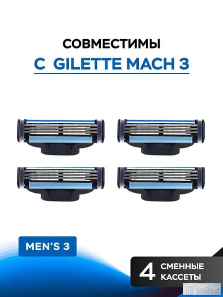 Cменные кассеты для бритвы Mach3 для мужской бритвы, 4 шт. по 3 лезвия