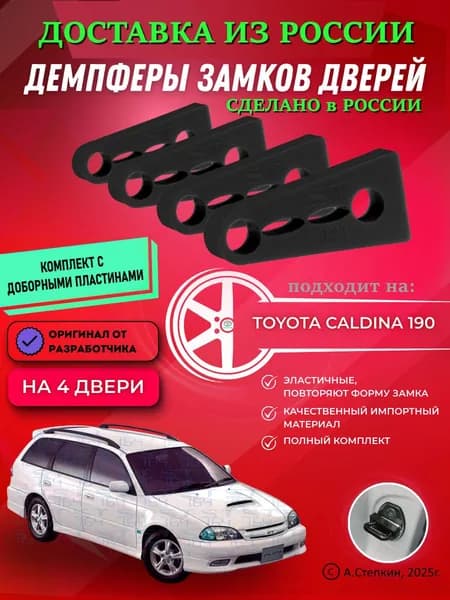 Демпферы замков дверей Тойота Калдина ( Toyota Caldina ) с доборными пластинами на 4 двери