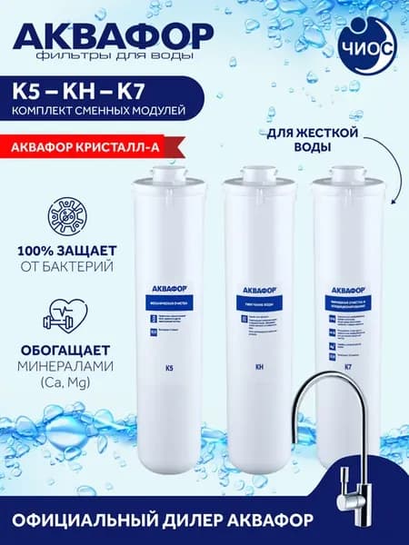 Комплект картриджей для Кристалл А жесткая вода (К5-КH-К7)