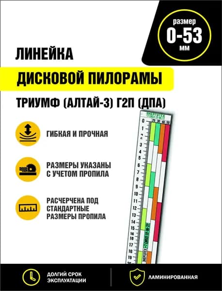 Линейка дисковой пилорамы Г2П (ДПА) (0-53)