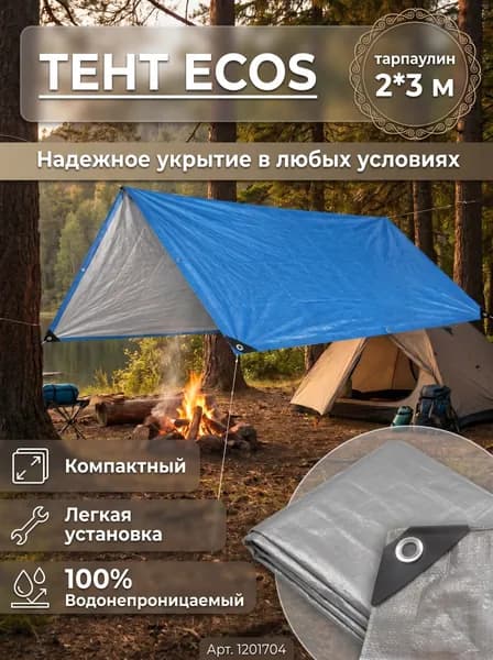 Тент хозяйственный (тарпаулин) ECOS, универсальный 2х3 м, плотность 60 г/м2, шаг люверса 50 см, арт. 1201704. Имеет армированные края и алюминиевые люверсы по краям