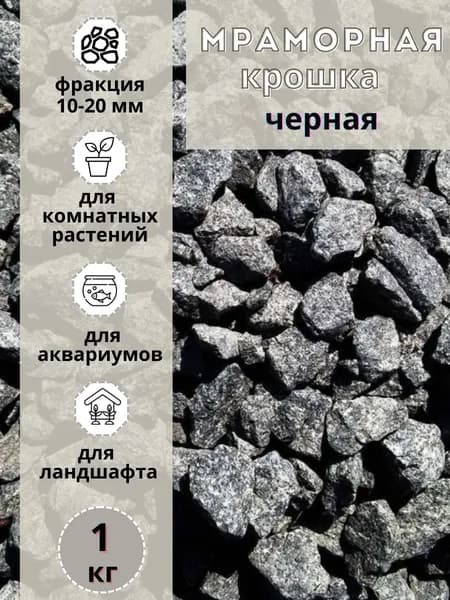 Мраморная крошка фракция 10-20мм черная (1кг) декоративный щебень для сада и огорода и ландшафтного дизайна