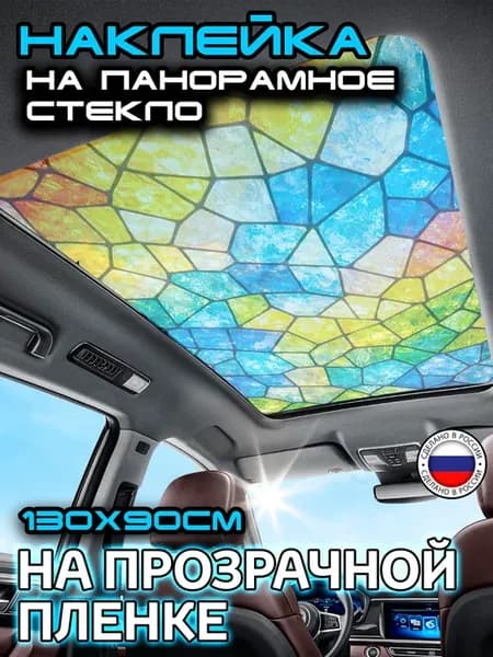 Наклейка на панораму авто 90х130 см Витраж Абстракция
