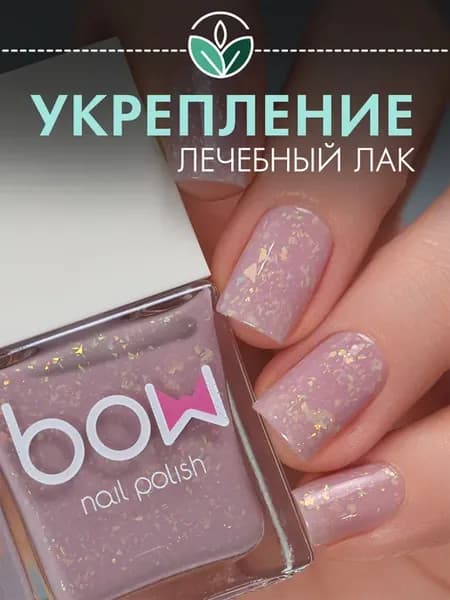 Лак для ногтей "New Beggining", с поталью, укрепляющий
