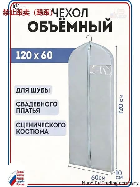 Чехол для одежды, 120 см х 60, 1 шт