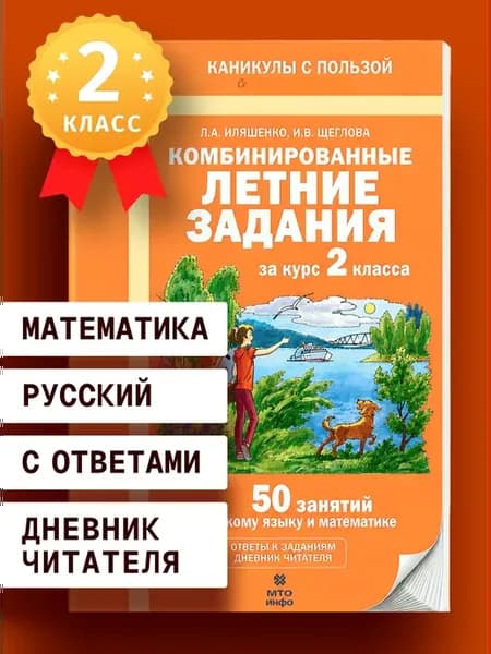 Комбинированные летние задания за курс 2 класса с ответами
