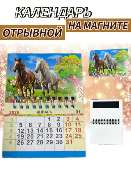 Календарь 2026 г., Магнитный