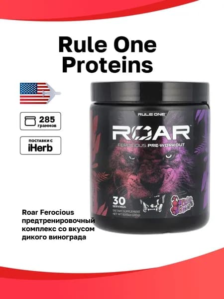 Rule One Proteins, Roar, Ferocious предтренировочный комплекс, со вкусом дикого винограда, 285 г (10,05 унции)