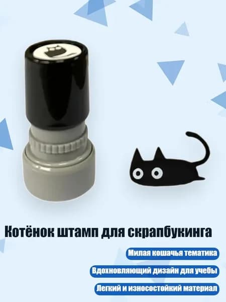 Котёнок штамп для скрапбукинга, - Выпавший хвост