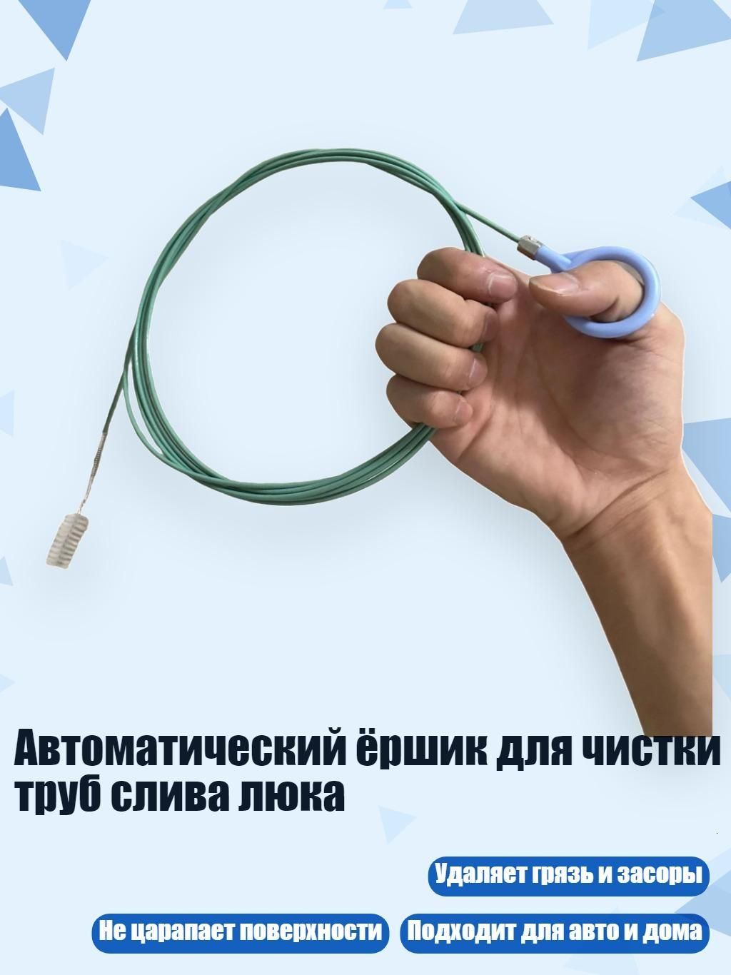 Автоматический ёршик для чистки труб слива люка, - 3 метра