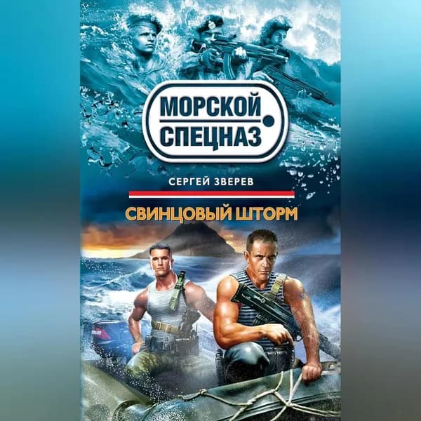 Свинцовый шторм | Зверев Сергей Иванович | Электронная аудиокнига