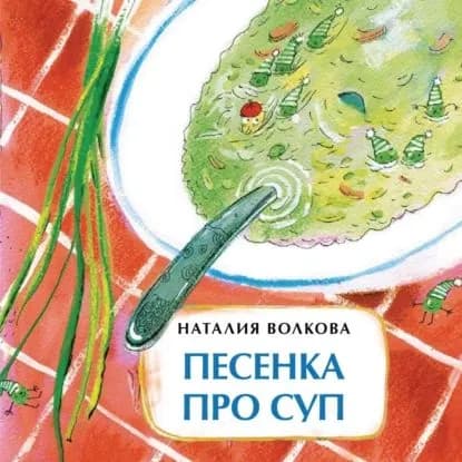 Песенка про суп | Волкова Наталия Геннадьевна | Электронная книга