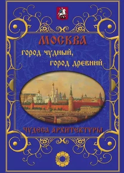 Москва. Город чудный, город древний. Чудеса архитектуры | Шахов Михаил Александрович, Маневич Илья Александрович | Электронная книга