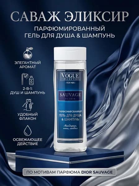 Гель для душа, Саваж, Мужской 250 мл