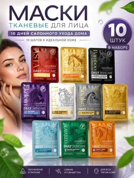 Маска косметическая Для всех типов кожи