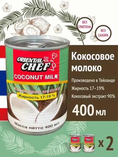 Кокосовое молоко без сахара, без лактозы, 2 шт по 400 мл