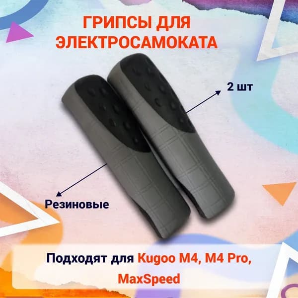 Грипсы ручки резиновые на руль для электросамоката Kugoo M4, M4 PRO, MaxSpeed, накладки на ручки. Запчасти и аксессуары для электрического самоката