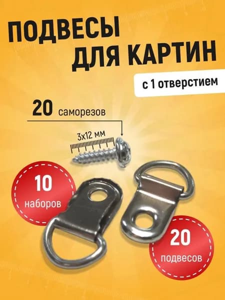Подвес для картин постеров фоторамок без сверления, средний до 5 кг, уп. 10 наборов (20 подвесов + 20 саморезов)