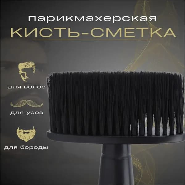 Сметка для стрижки волос с эксклюзивной ручкой, применяемая при уходе за бородой в парикмахерской щеткой.