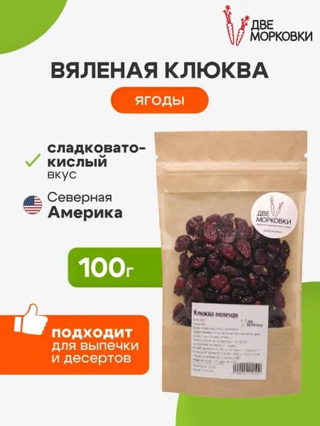 Клюква вяленая, 100 г, Две Морковки