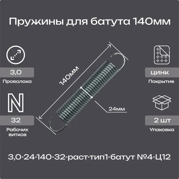 Пружины для батута 140мм(2шт.)