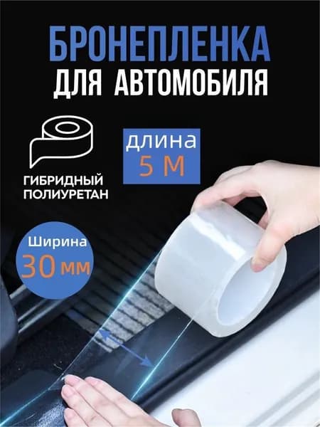 Пленка автомобильная защитная