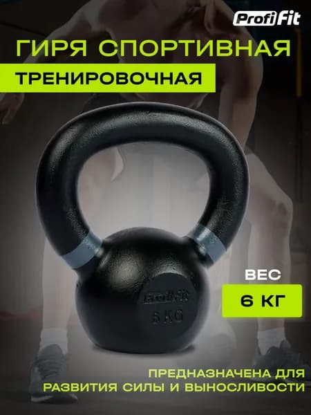 Спортивная гиря для тренировок, чугунная PROFI-FIT, 6 кг