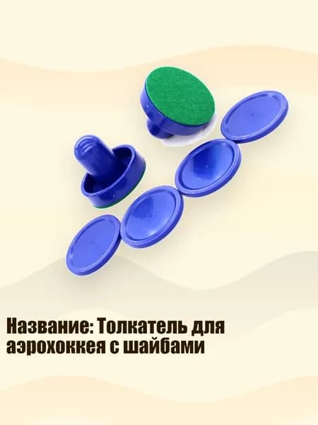 Название: Толкатель для аэрохоккея с шайбами, Королевская синяя нажимная ручка