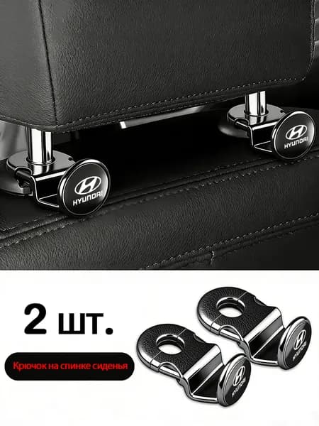 2 шт. крючков для спинки автомобильного сиденья, подходящие для Hyundai