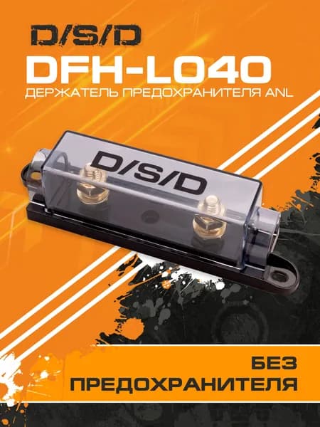 Держатель предохранителя ANL D/S/D DFH-L040 / номинал 60-400А