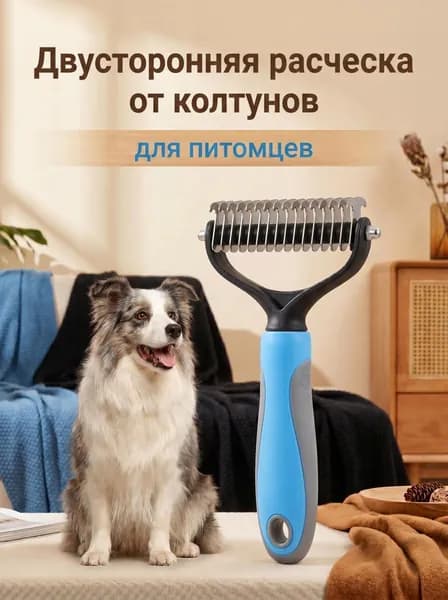 Расческа для животных
