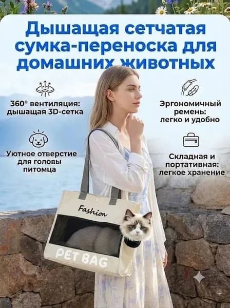 Сумка для кошек переноска светло-белая текстильная с сеткой, складная лёгкая на ручке, воздухопроницаемая для мелких питомцев, для прогулок и поездок.