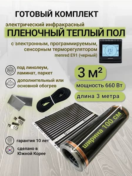 Комплект пленочного теплого пола 1,0 х 3 м., площадь обогрева 3 кв. м., электронный терморегулятор Menred E91 (черный)