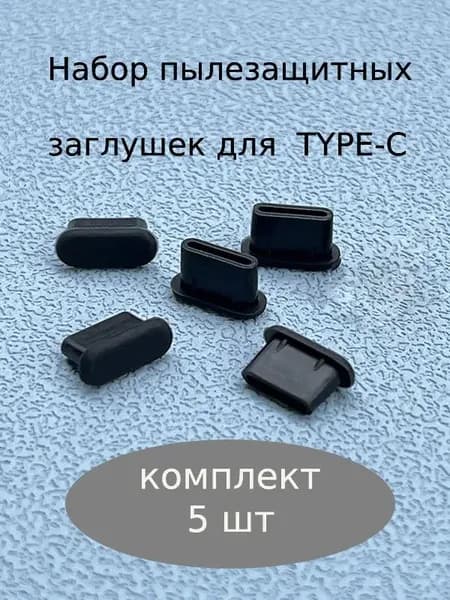 Пылезащитная заглушка