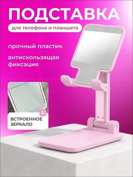 Универсальная подставка для телефона настольная,складной держатель для телефона, смартфона, планшета, розовый