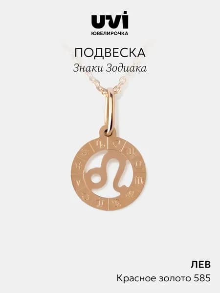 Подвеска золотая женская 585 знак зодиака Лев, Ювелирочка
