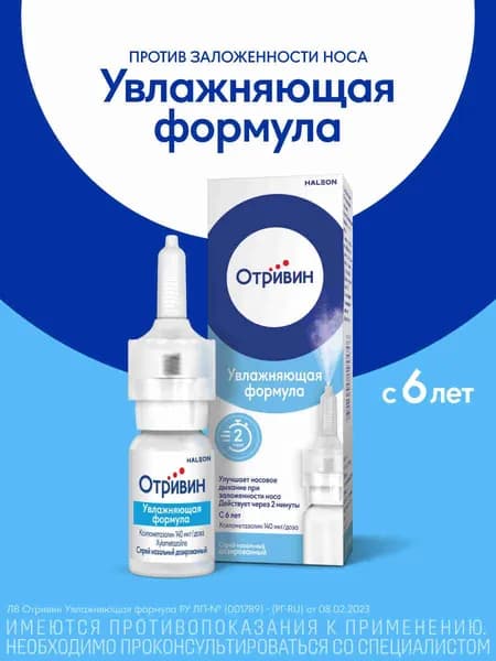 Отривин Увлажняющая формула спрей для носа от симптомов насморка и заложенности носа, для уменьшения сухости и раздражения слизистой оболочки носа, ксилометазолин 0,1%, 10 мл