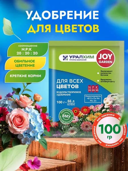 Joy Водорастворимое удобрение для всех цветов 100г