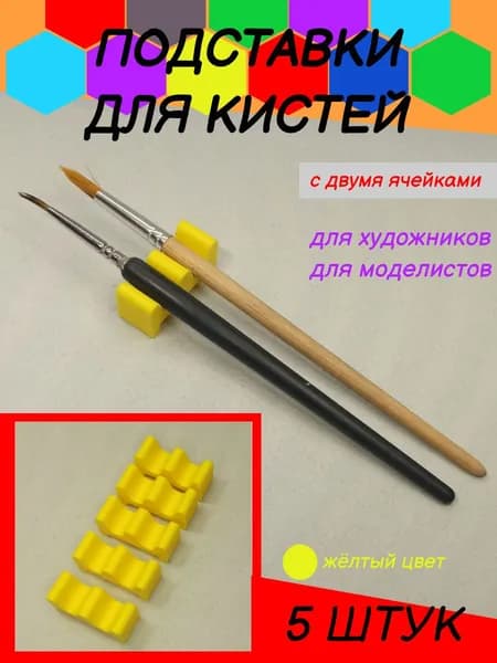 Подставка для кисти