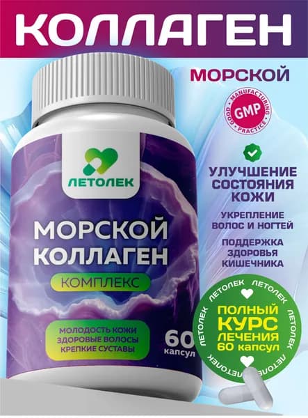 Биологически активная добавка к пище Морской бьюти коллаген комплекс капс
