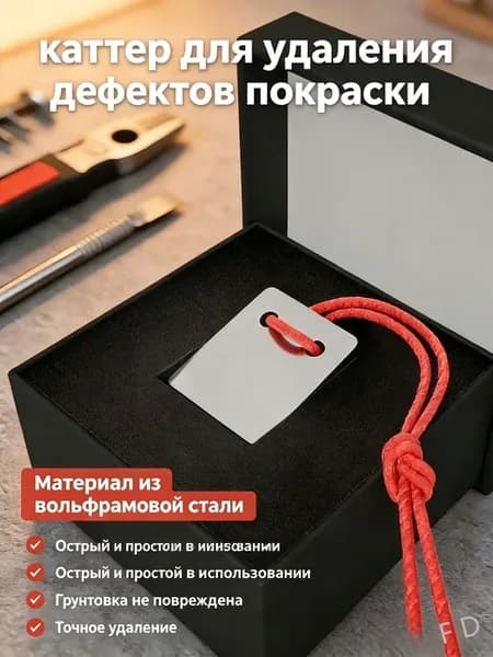 Каттер для Удаления Дефектов Покраски катер для удаления