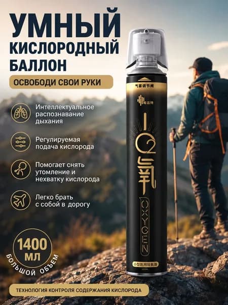 Умный кислородный баллон,вдыхайте перед выпуском кислорода 1шт.