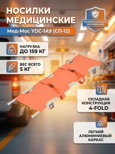 Носилки медицинские каркасные Мед-Мос YDC-1A9 (СП-12), складные алюминиевые для скорой помощи, оранжевые, до 159 кг