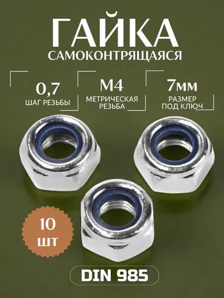 Гайка М4 самоконтрящаяся DIN 985 10 шт