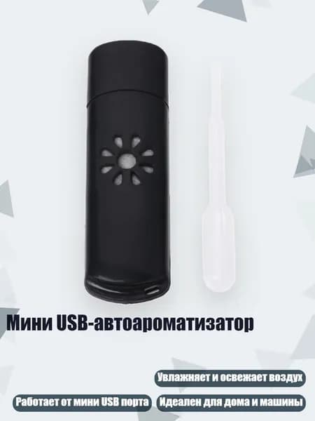 Мини USB-автоароматизатор, Черный