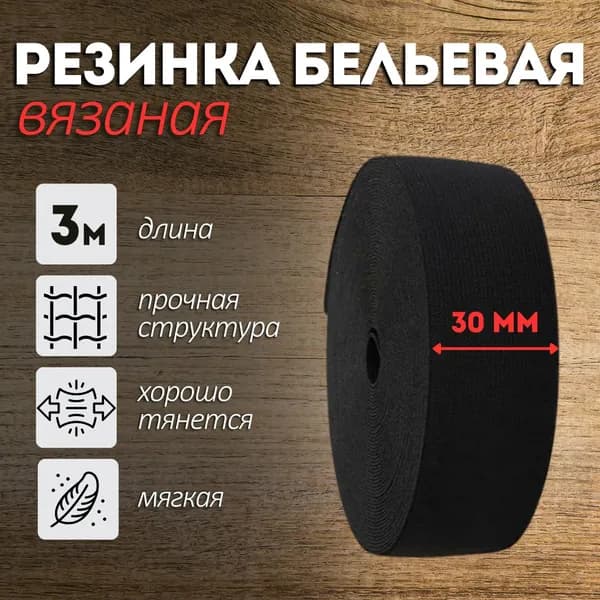 Резинка для шитья вязаная бельевая 30мм черная 3м, эластичная лента для одежды